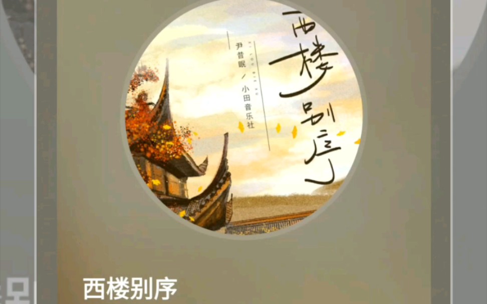 个人音乐收藏分享,尹昔眠,小田音乐 - 社西楼别序,好听的古风音乐推荐