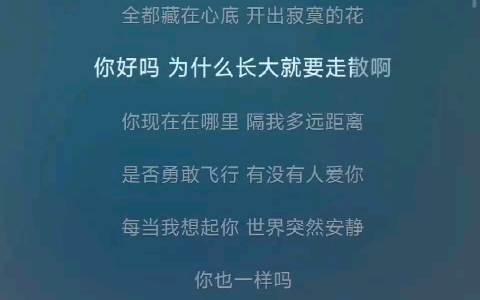 《昨日青空》我好想你 在起风的夜里,我好想你 在人群的缝隙,你好吗 为什么长大就要走散啊,你现在在哪里 隔我多远距离,是否勇敢飞行 有没有人爱你,...