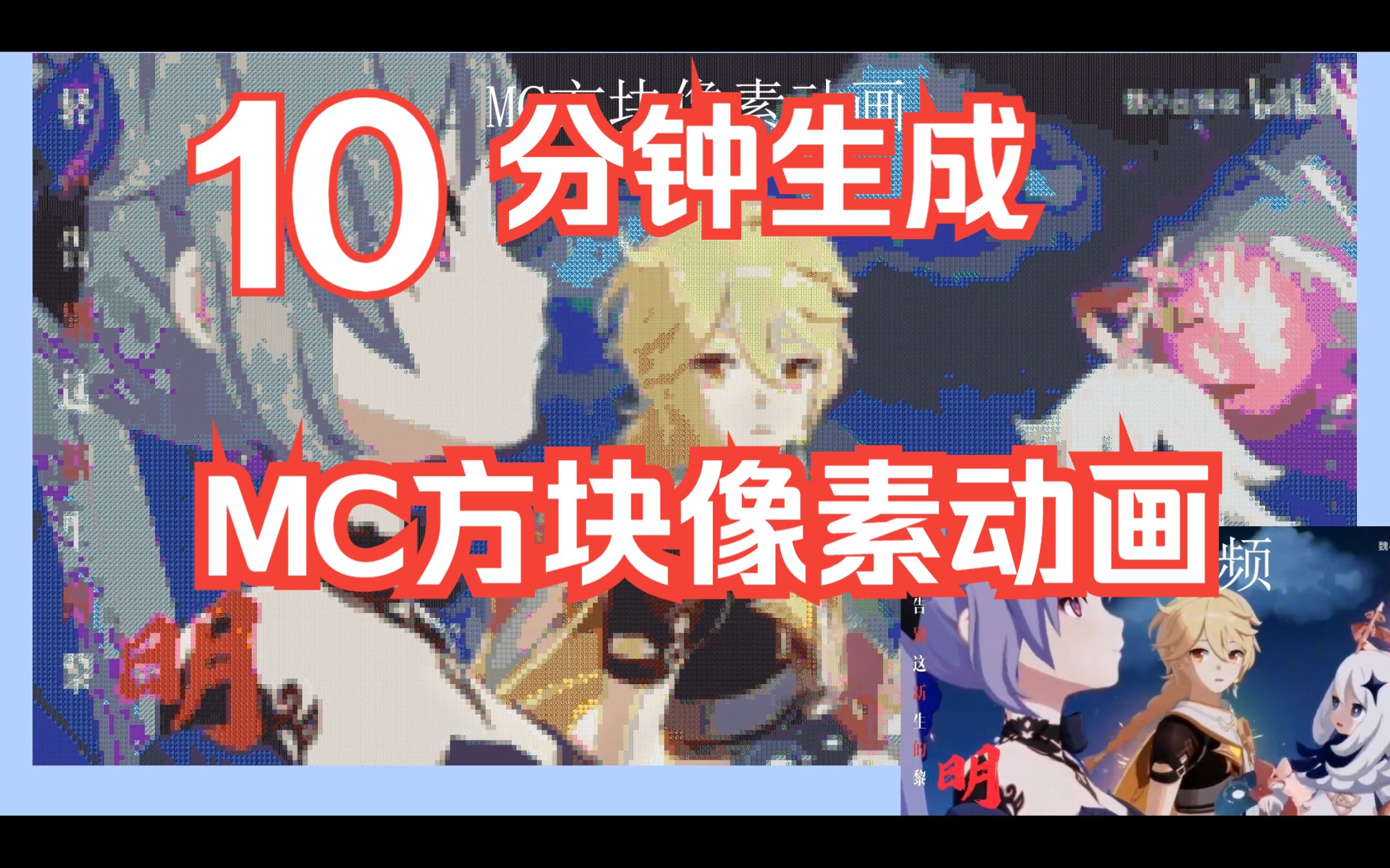 【原神*夜航星*MC】百万行指令,将超燃原神混剪带入MC(附软件下载链接)哔哩哔哩bilibili我的世界