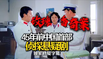 Télécharger la video: 新中国首部侦探悬疑剧，45年前轰动中国，失传神剧《玫瑰香奇案》全网独家无删减字幕