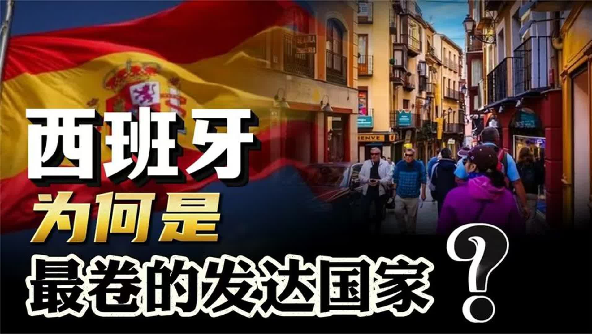 作为老牌帝国,西班牙为何是,最卷的发达国家?哔哩哔哩bilibili