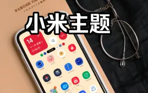 Télécharger la video: 小米主题有哪些好看的状态栏？