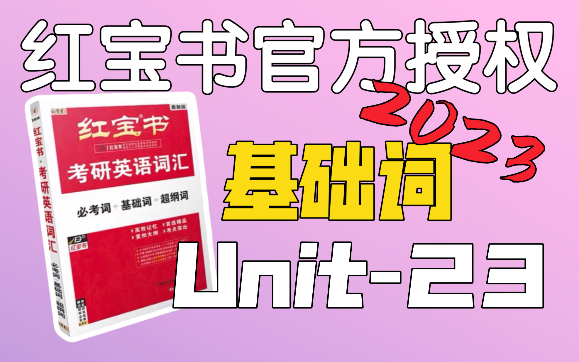 基础词Unit23|考研英语红宝书2023|喜欢吃苦瓜的人是不是吃药会很享受哔哩哔哩bilibili