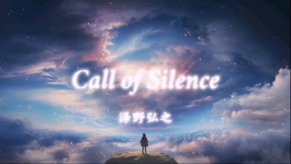 [图]循环歌单|“自由神曲”|进击的巨人ost《Call of silence》泽野弘之