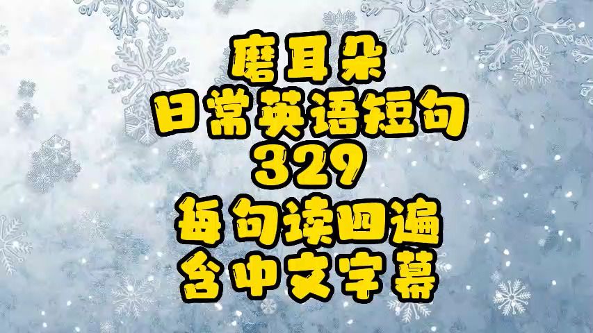 磨耳朵日常英語短句329(便利店英語) 短期提高聽力好幫手,男女聲共讀