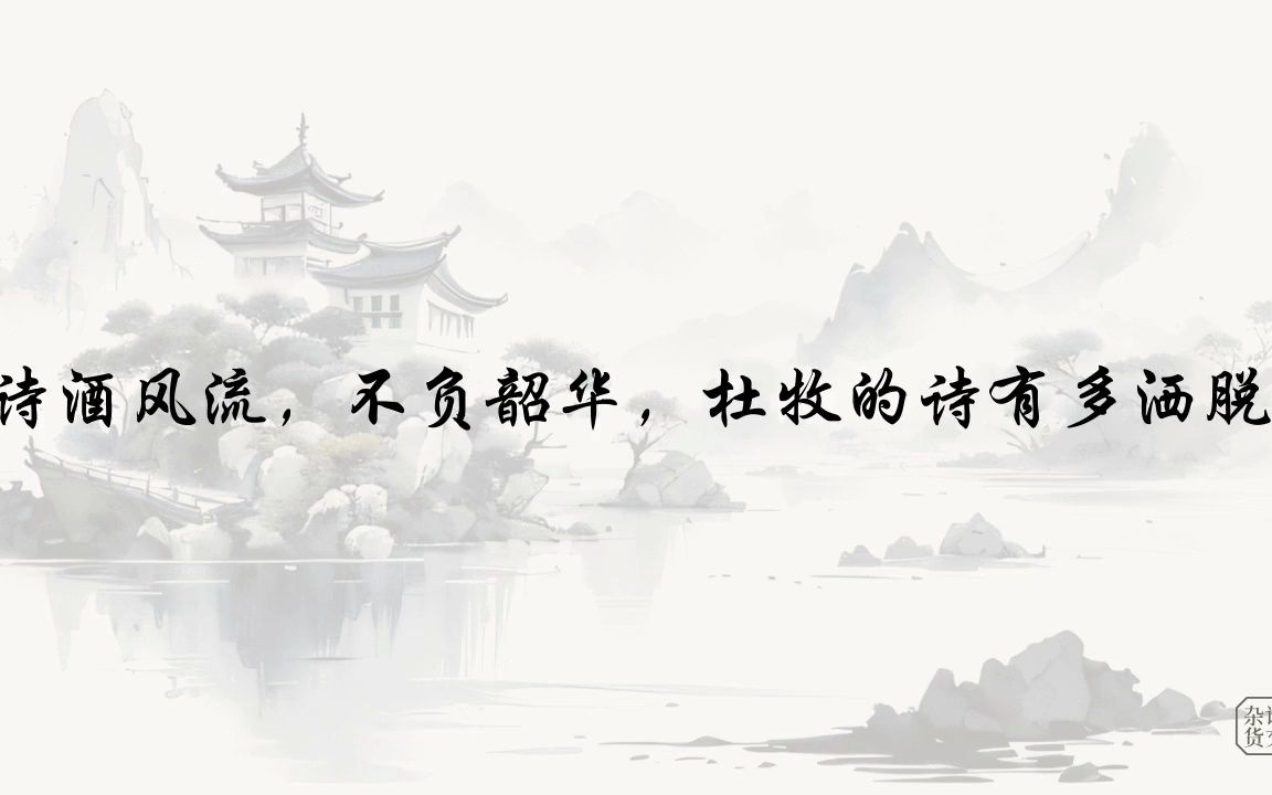 [图]【诗人】诗酒风流，不负韶华，杜牧的诗有多洒脱