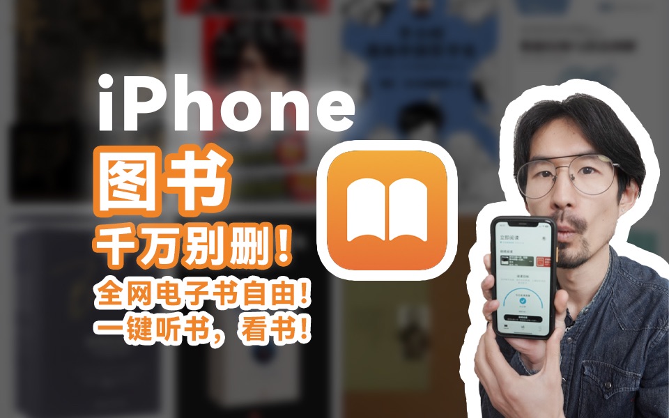 iPhone图书电子书自由来袭!随时随地自由阅读哔哩哔哩bilibili