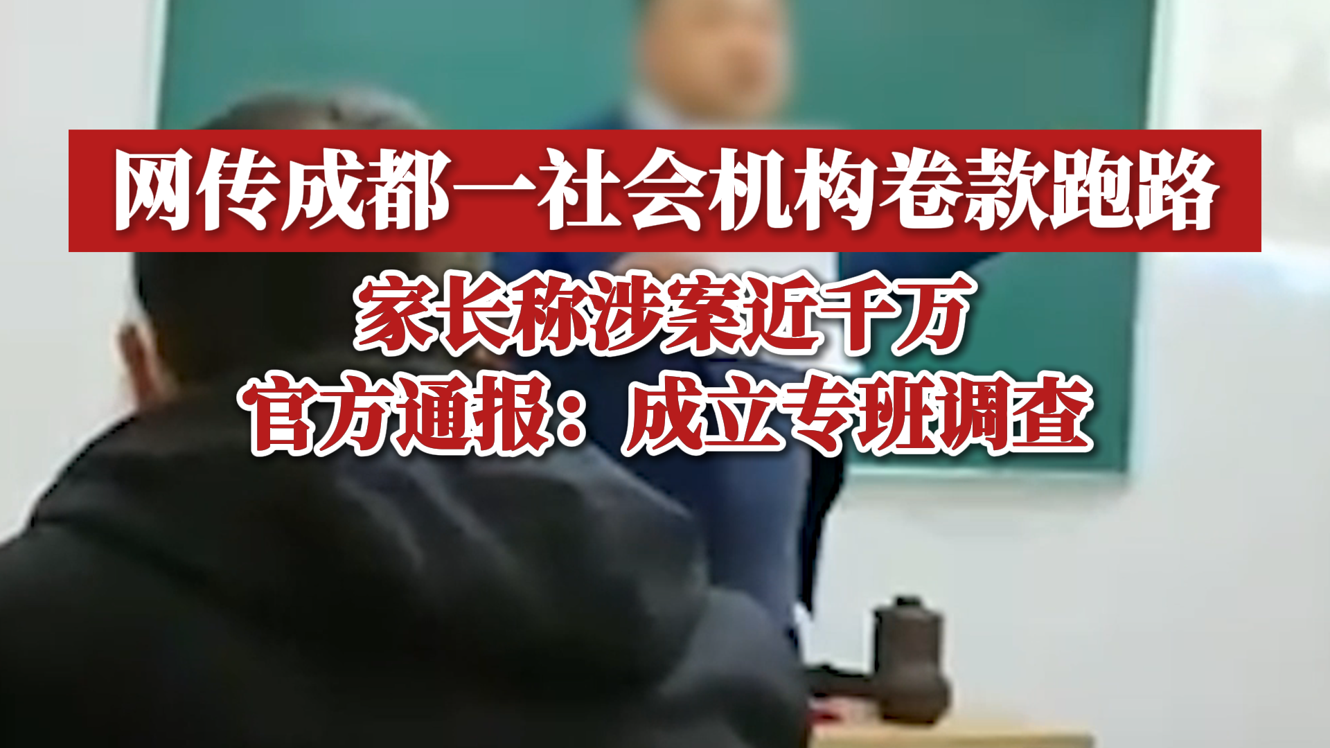 网传成都一社会机构卷款跑路,家长称涉案近千万,官方通报:成立专班调查哔哩哔哩bilibili