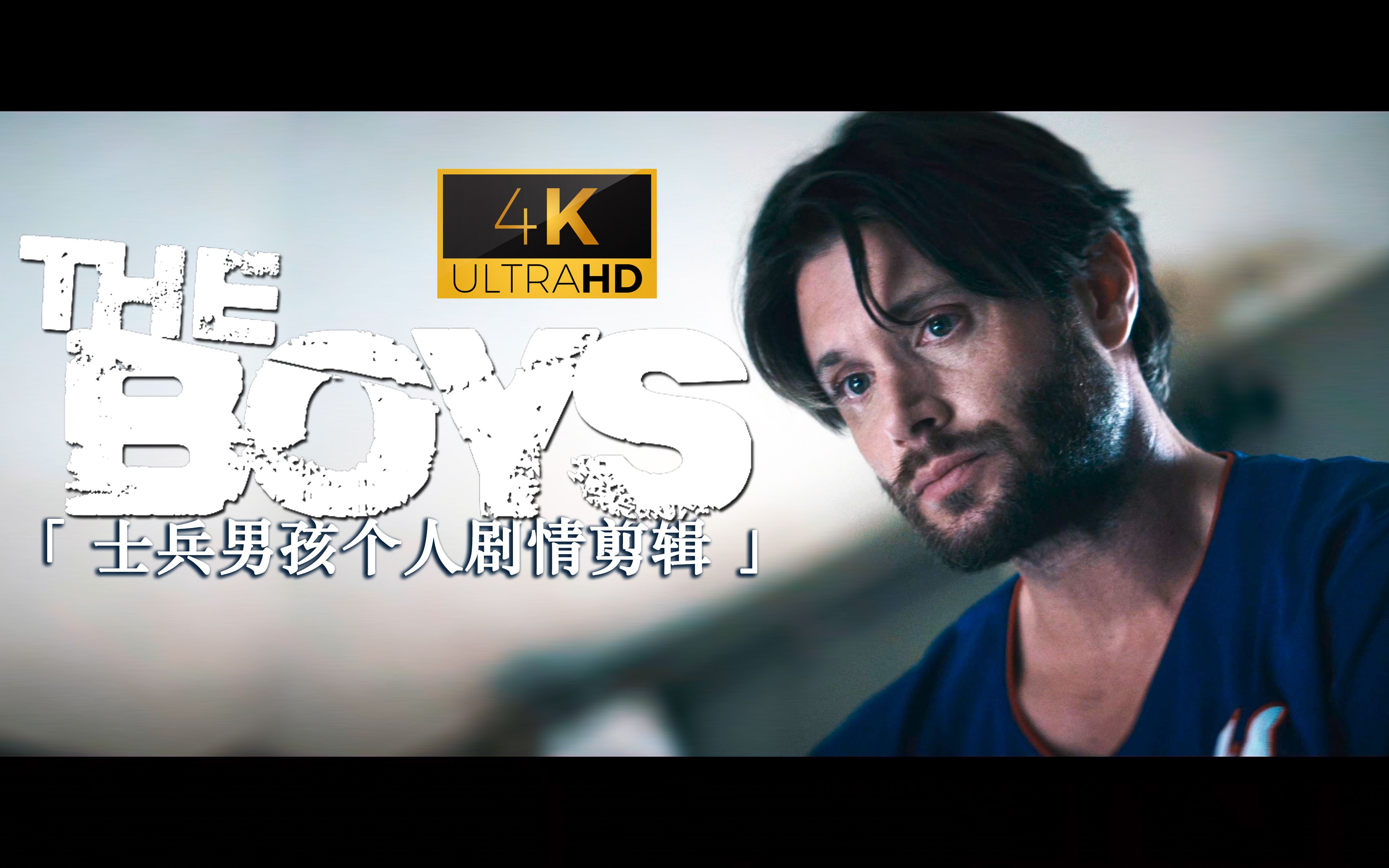 [图]4K画质「 士兵男孩Jensen Ackles 」个人剧情剪辑P4【黑袍纠察队】