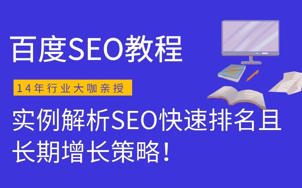 百度seo教程實例解析seo快速排名且長期增長策略百度推廣引流