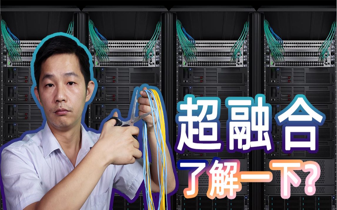 为什么互联网行业更喜欢分布式架构?超融合科普