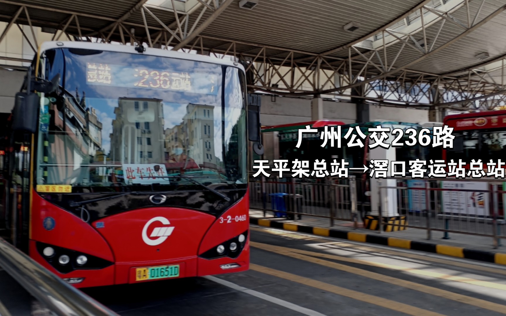 【高架上的移动路障】广州公交236路(天平架总站→滘口客运站总站)