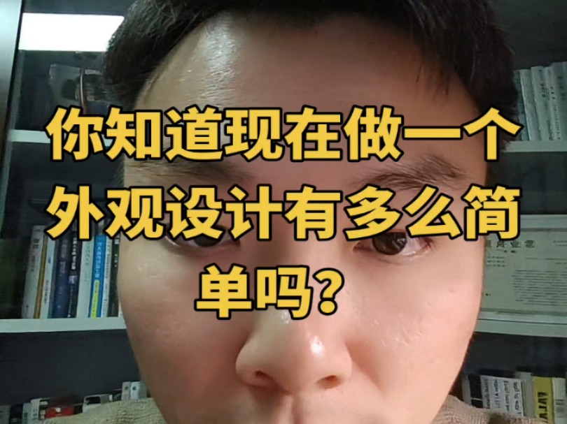 你知道现在做一个外观设计有多么简单吗?#产品设计 #工业设计公司 #外观设计 #AI设计#剃须刀哔哩哔哩bilibili