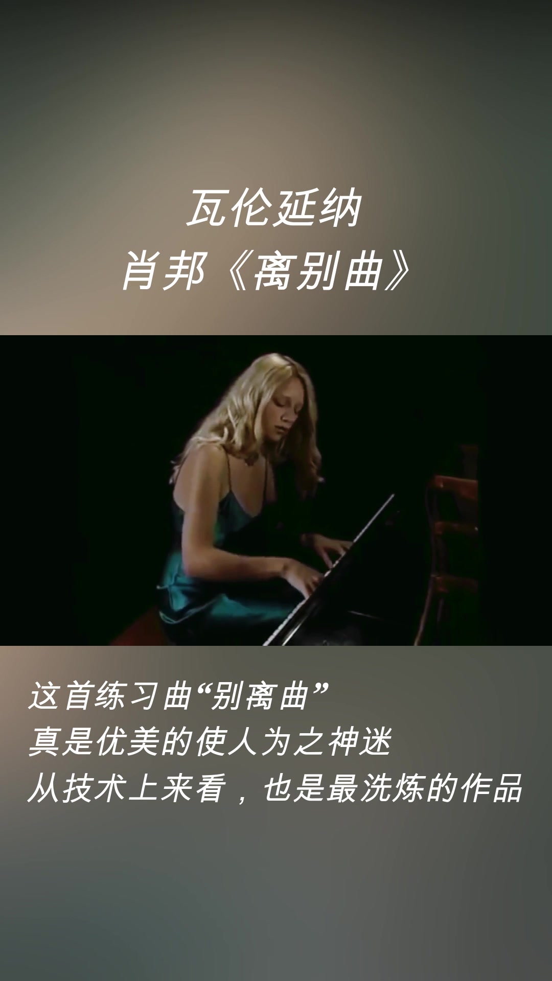 瓦伦延纳,钢琴演奏:肖邦《离别曲》,又称《离别圆舞曲》、《别离》. 这是肖邦的钢琴曲中,最为人熟知的名曲之一.哔哩哔哩bilibili