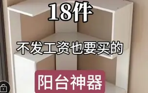 Tải video: 18件不发工资也要买的阳台神器，居家日用百货分享，提升幸福感