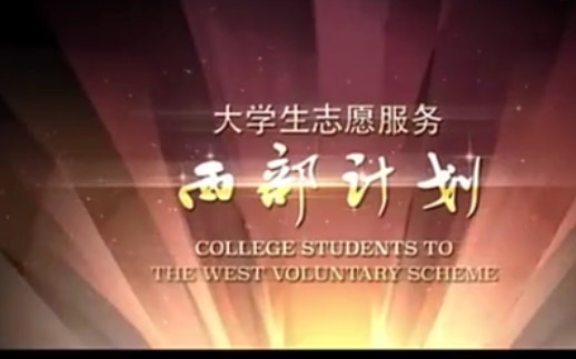 什么是大学生志愿服务西部计划哔哩哔哩bilibili