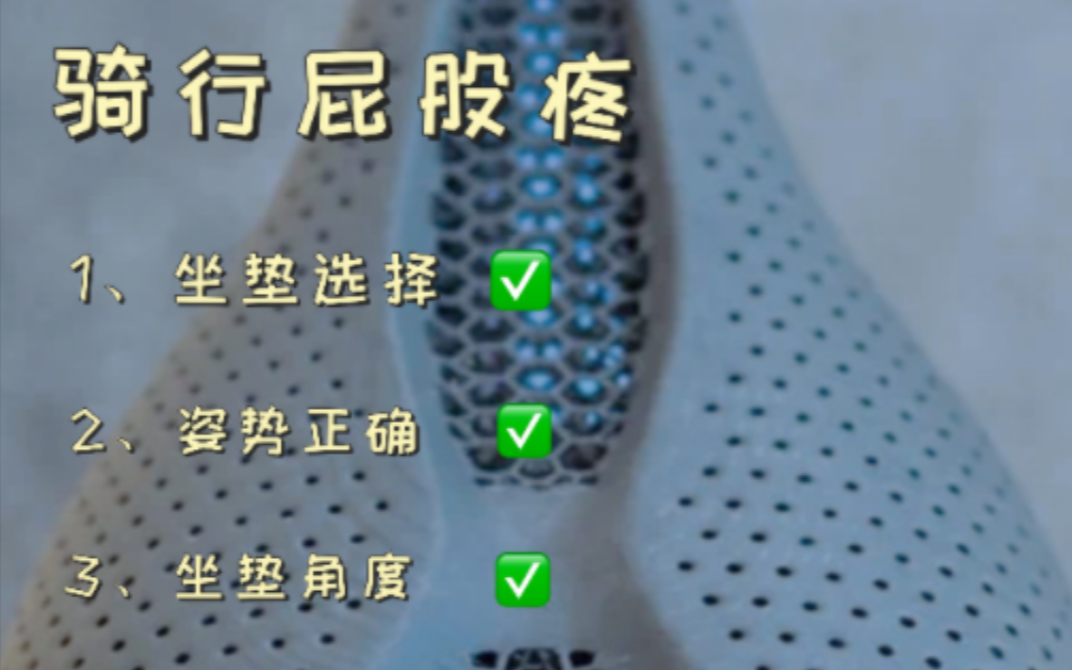 骑行小知识|【第三集】屁股疼怎么办骑行屁股疼 分为三期讲解因为多方面导致而成 坐垫选择 骑行姿势 坐垫角度哔哩哔哩bilibili