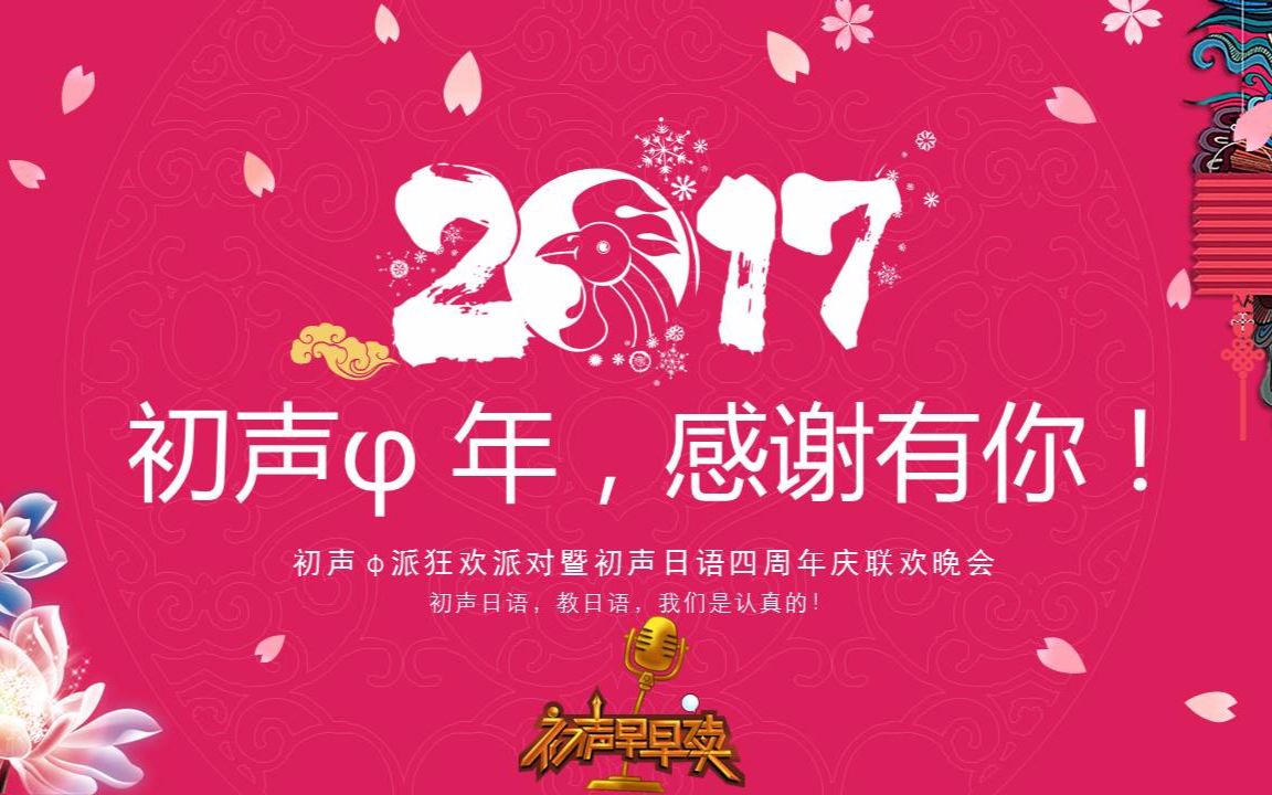 初声日语四周年庆典全回顾,男神女神齐亮相!