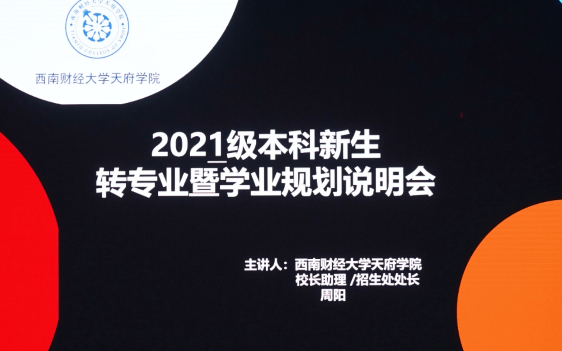 西南财经大学天府学院2021级本科新生转专业暨学业规划说明会哔哩哔哩bilibili