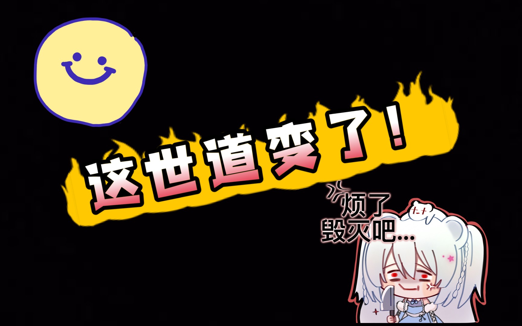 【新活动61机关演武】这世道怎么了080808