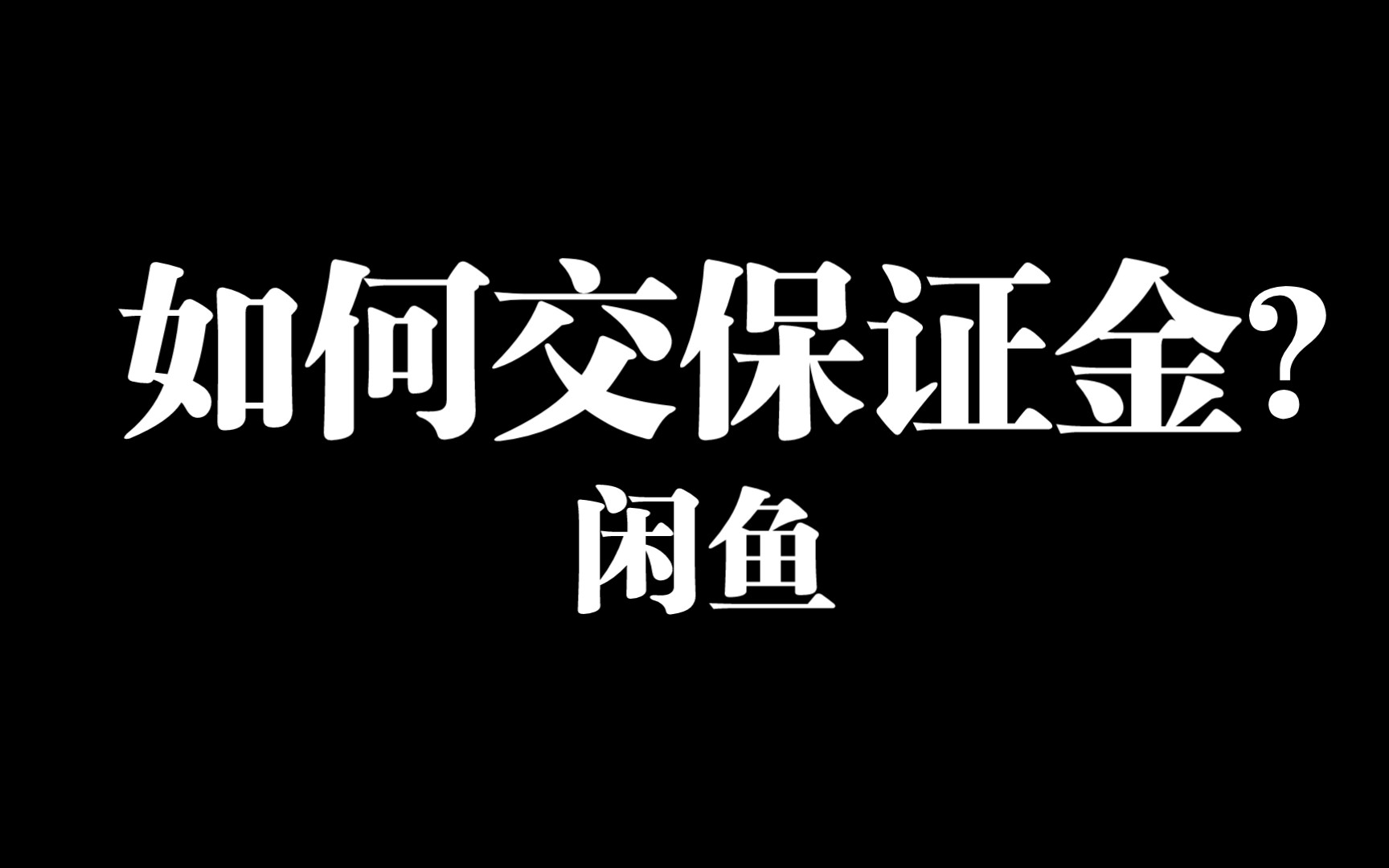 闲鱼如何交保证金?一个视频教你!哔哩哔哩bilibili