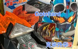 Download Video: 全识别？蝗虫一号的声音真的可爱！DX 假面骑士Gotchard 歌查德 克米升华器 捕捉器 克米卡 炼金学院