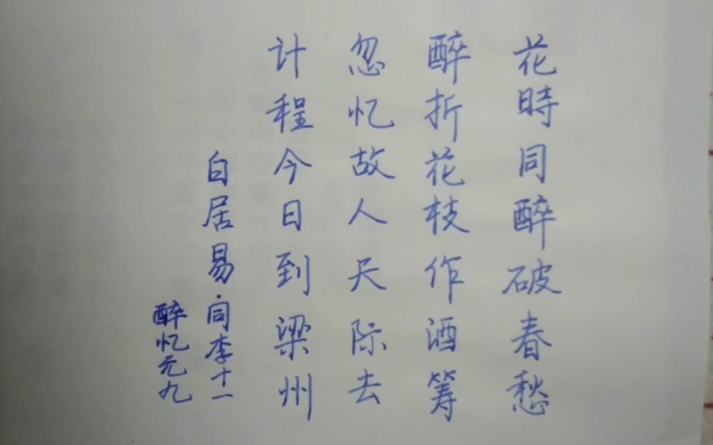 书法硬笔行书白居易同李十一醉忆元九
