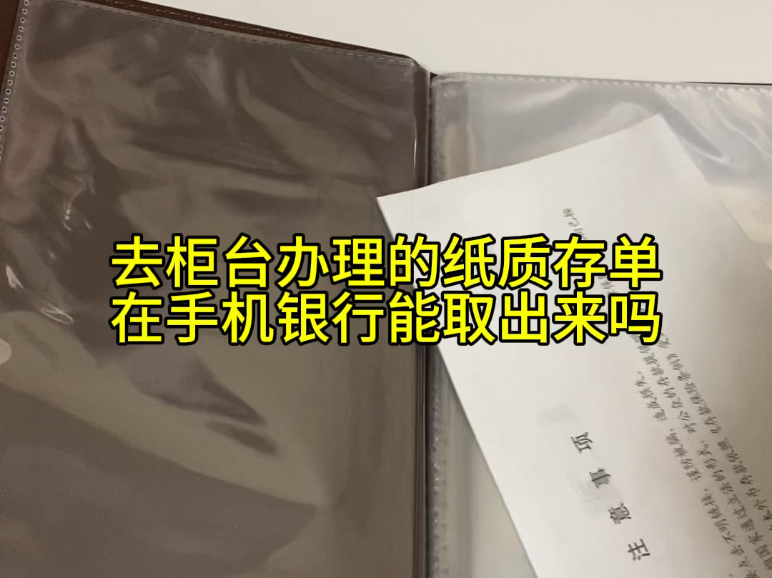 存款小知识~去银行柜台办理的定期存单只能去柜台支取.在手机银行上存的定期存款,才可以在手机上支取,同时也可以去柜台打印存单.#定期存款哔哩...