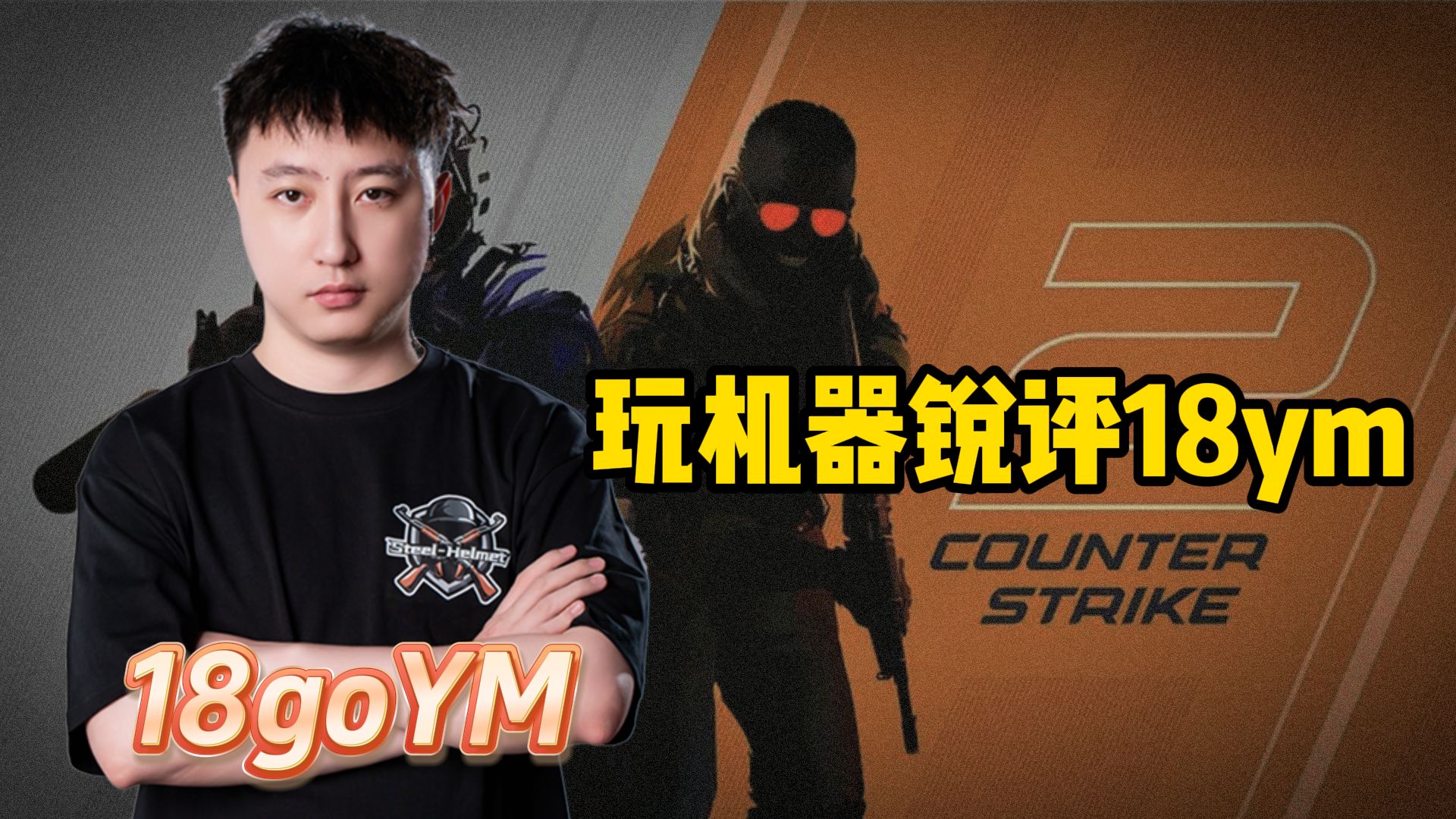 玩机器解说钢盔rmr,锐评18ym