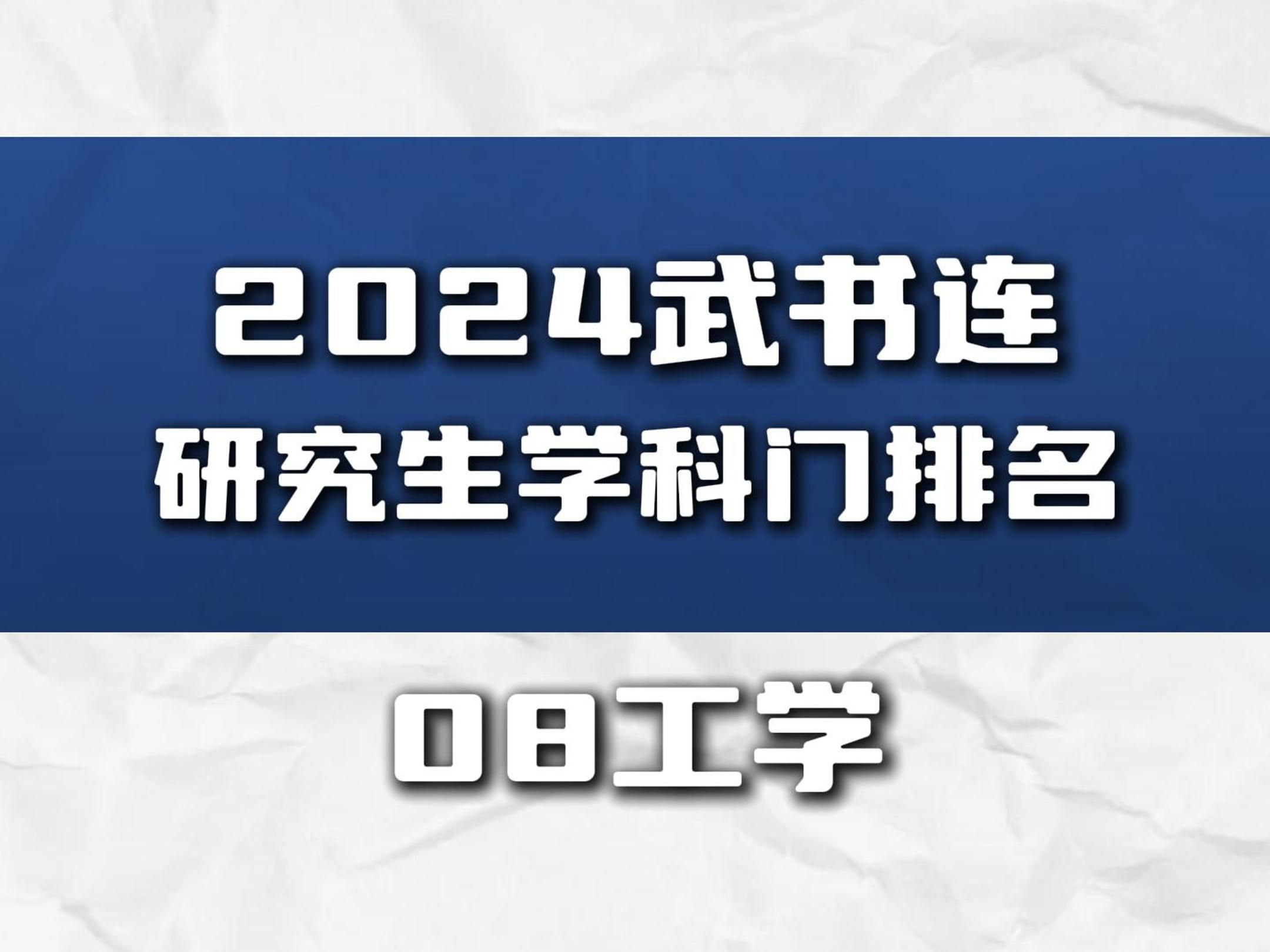 2024武书连研究生工学门类排名哔哩哔哩bilibili