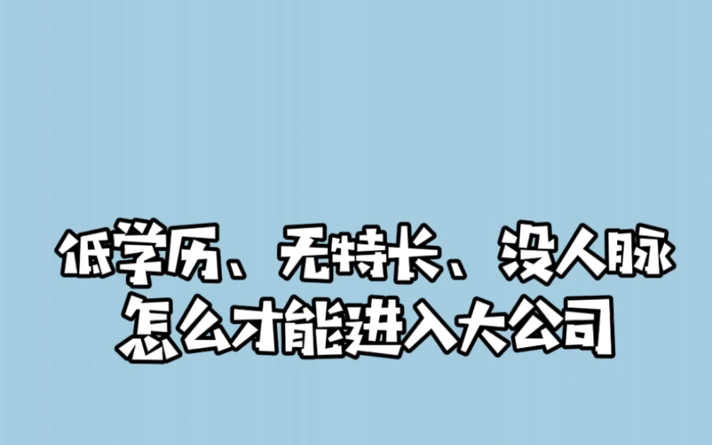 没人脉 低学历怎么进去大公司哔哩哔哩bilibili