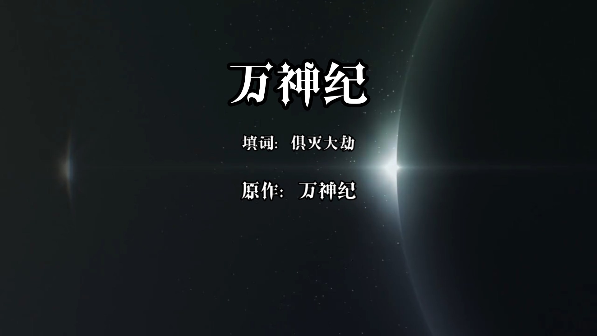 [填词/oc]原创角色/世界观万神纪填词哔哩哔哩bilibili