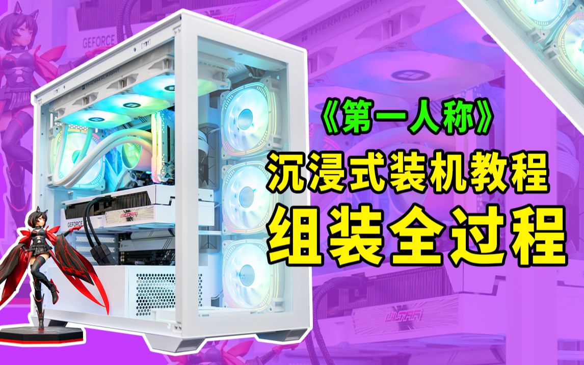 【装机指南】月薪3500为了买这台电脑攒了大半年工资 你们觉得值吗?哔哩哔哩bilibili