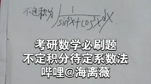 考研数学140分必刷题：我求解不定积分∫1/((sinx)^3+(cosx)的三次幂)dx。sin³x马克笔cos³x...