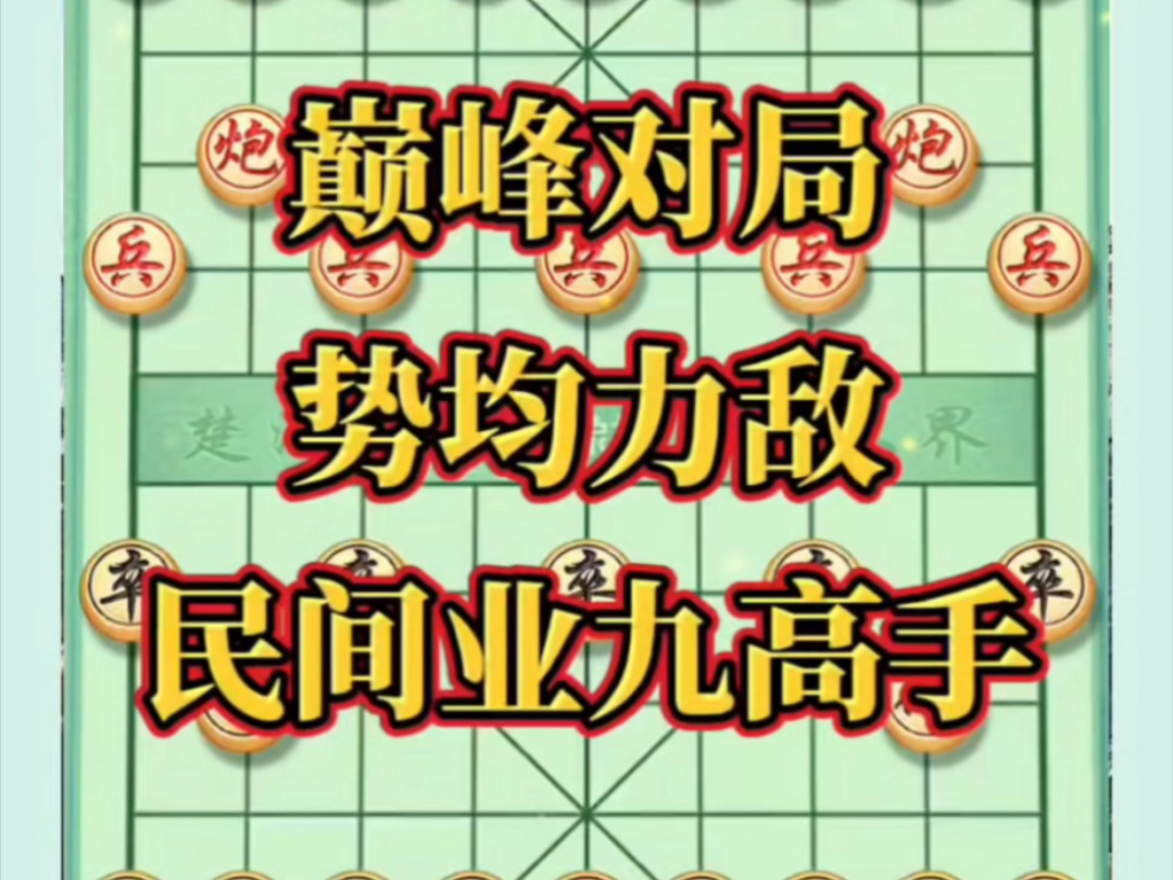 巅峰对决,势均力敌,民间业九高手#象棋高手 #中国象棋开局技巧 #开发大脑哔哩哔哩bilibili