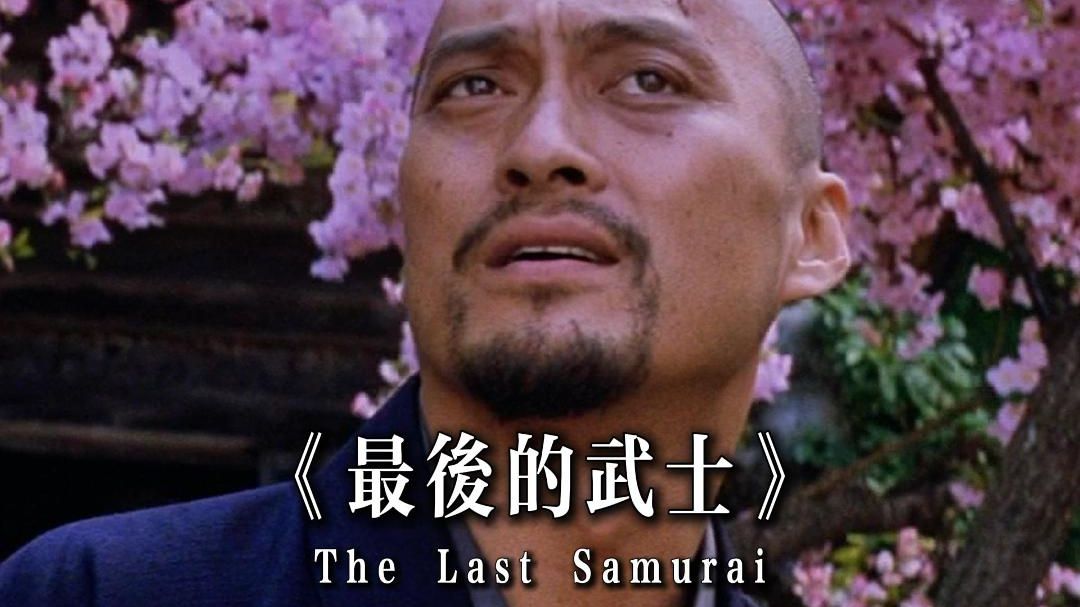《最后的武士》中诠释的武士道