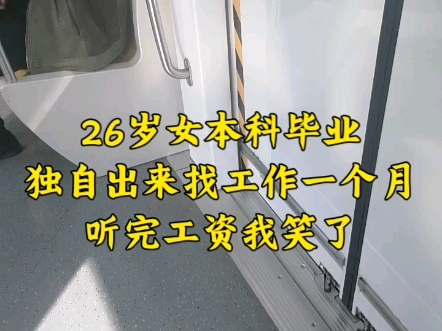 26岁本科,失业六个月,面试一问工资3500,出来找工作一个月,工资低的我笑着笑着就哭了哔哩哔哩bilibili