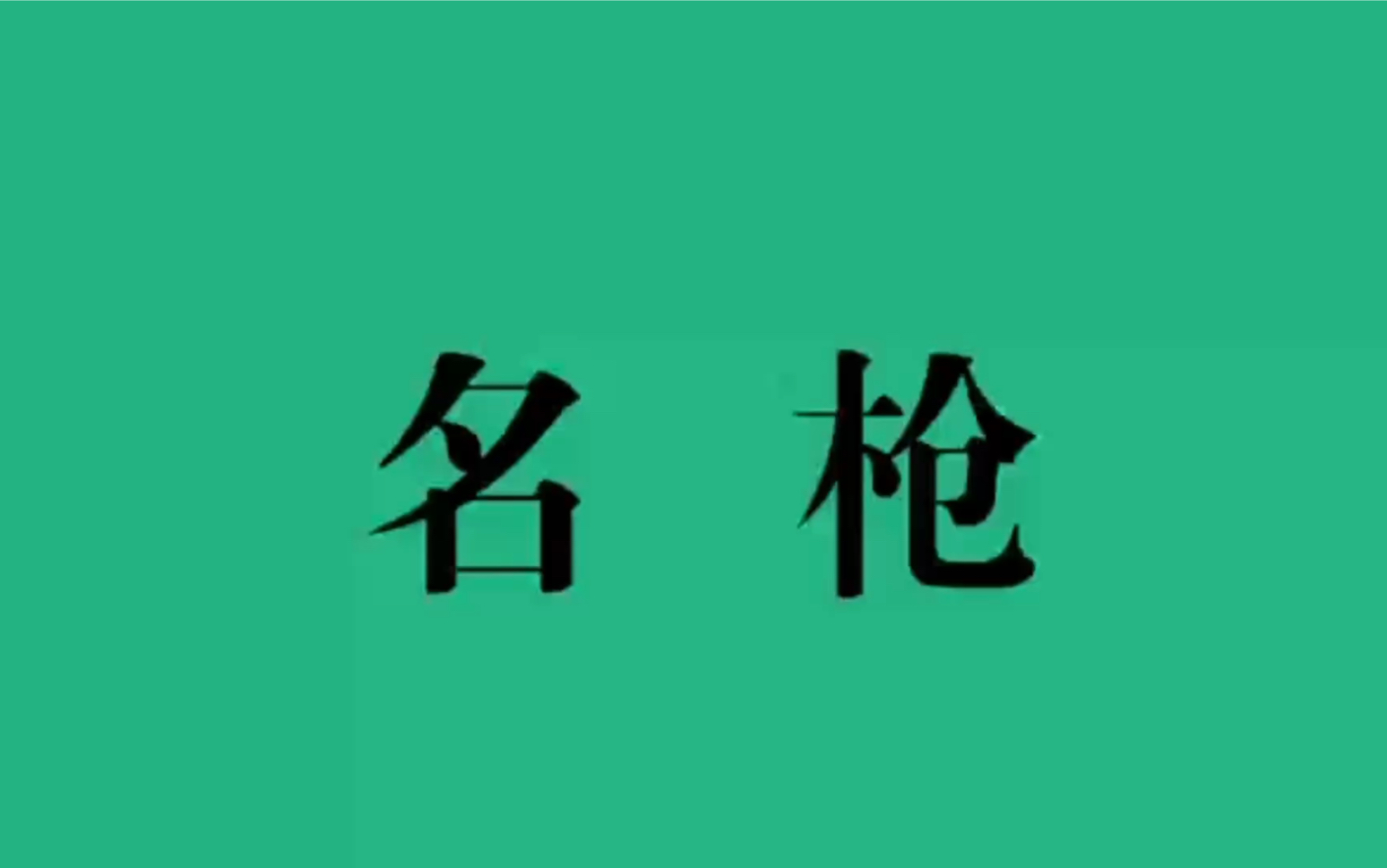 《中国人取名字有多美?》|盘点古代绝美的枪名,中国式浪漫哔哩哔哩bilibili