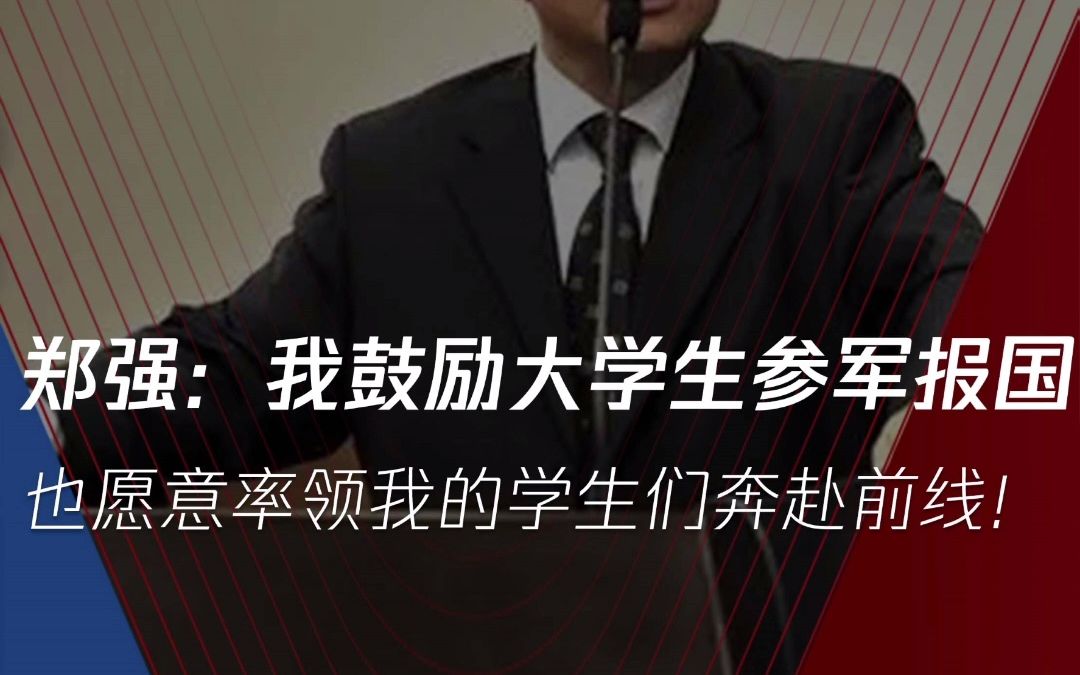 网红教授郑强称:我鼓励大学生参军报国,当掌握高科技知识的兵!真正战争来临的时候,我也愿意率领我的学生们奔赴前线!#郑强#参军#爱国#教育#正能...