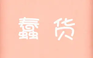 【囧菌翻唱】蠢...蠢货=口=