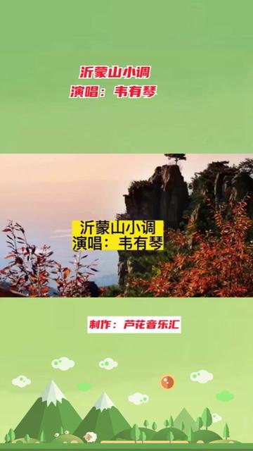 [图]《沂蒙山小调》的原唱原来是她，清脆嘹亮太好听啦