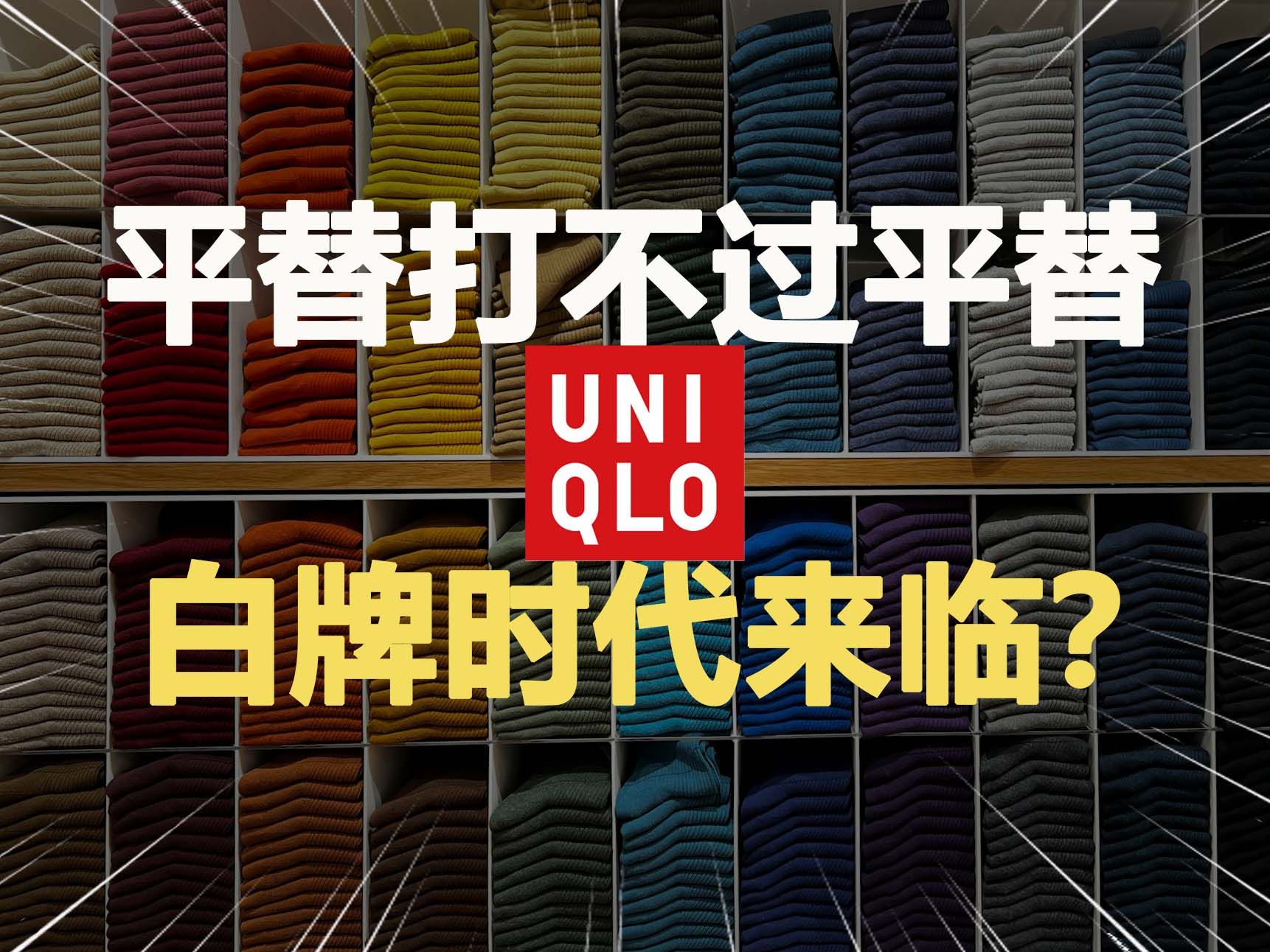 平替也会被平替取代,优衣库打不过白牌?哔哩哔哩bilibili