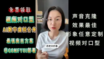 Download Video: AI视频对口型，高端算数字人好用省心，wav2lip EchoMimic SadTalker-Video-Lip-Sync训练教程 本地包都可以淘汰了，国庆特惠