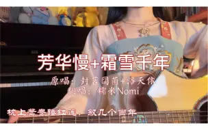 Download Video: 【芳华慢+霜雪千年】超爱的两首歌梦幻联动，唱过了好多遍，喜欢了好多年