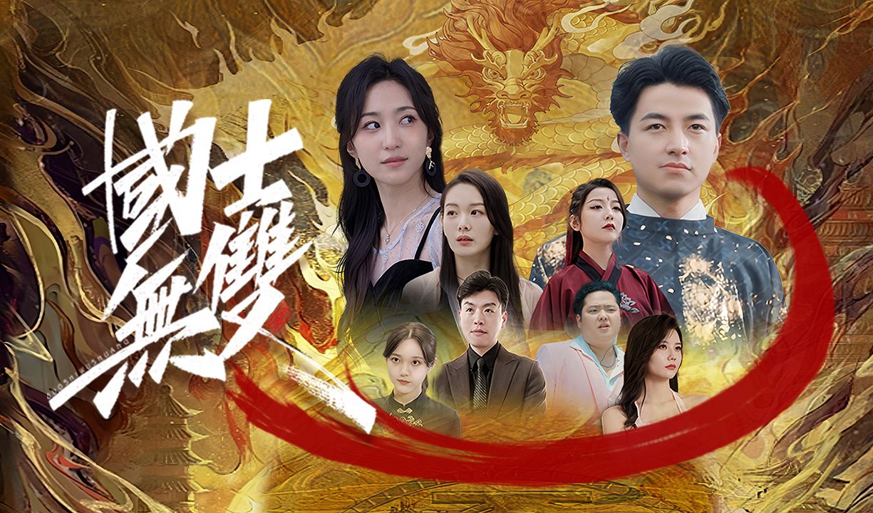 国士无双第一集哔哩哔哩bilibili