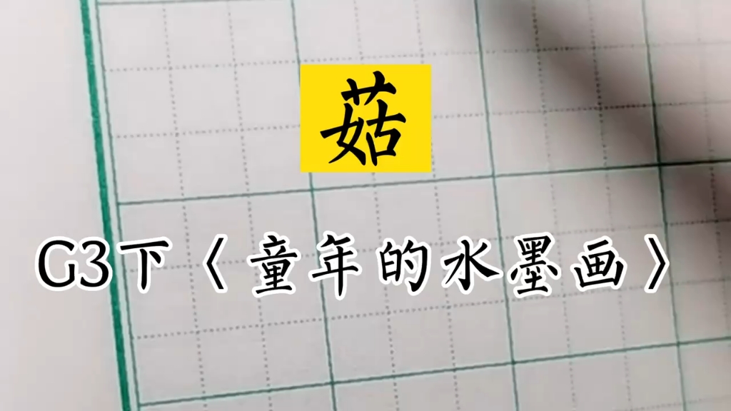 小学生同步生字三年级下册 #《童年的水墨画》菇～#兰亭古德书法