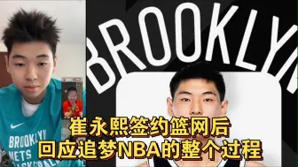 Download Video: 崔永熙签约篮网后，回应追梦NBA的整个过程