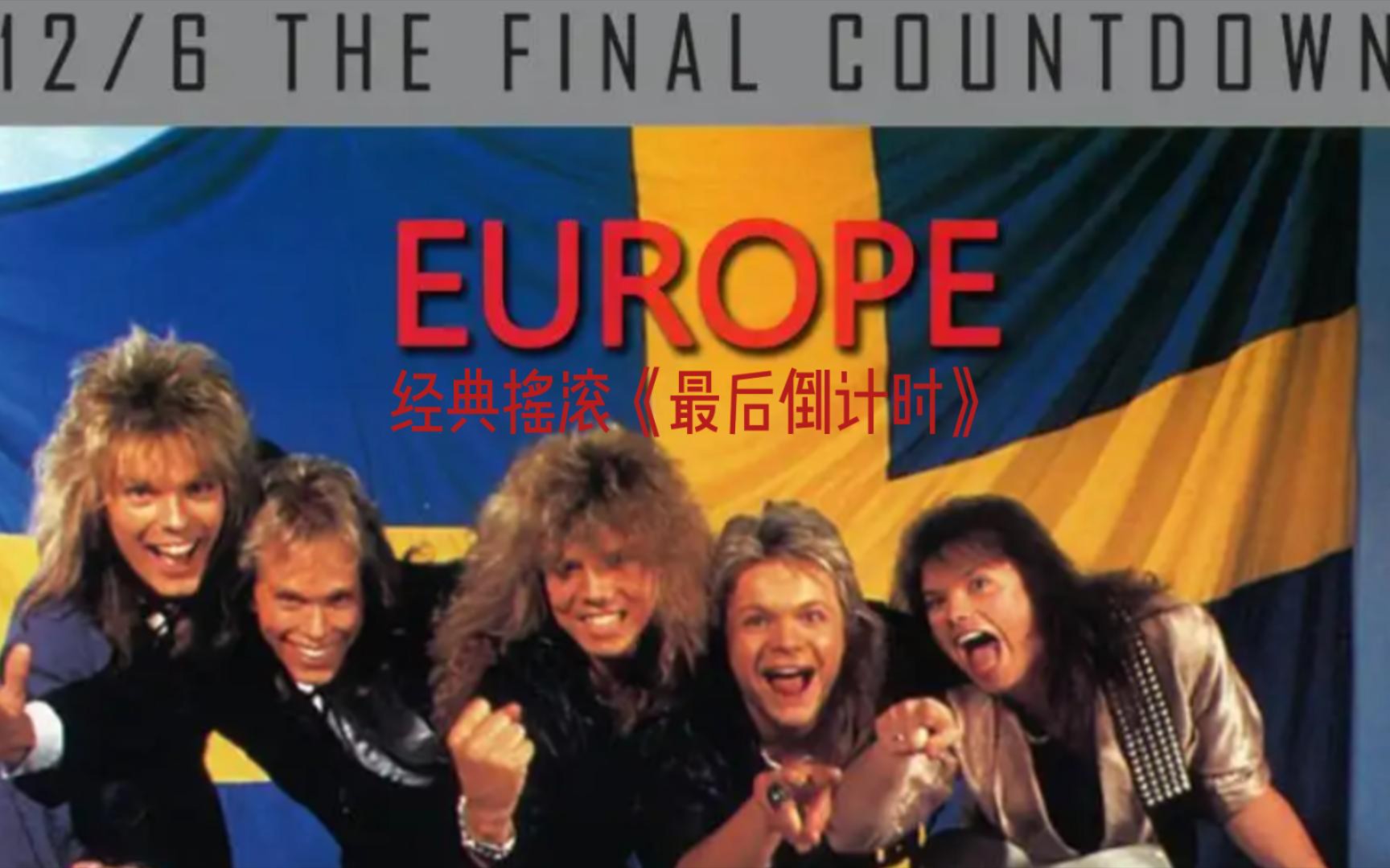 [图]Europe乐队经典The FInal Countdown最后倒计时