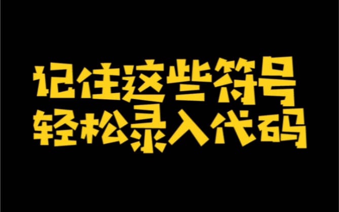 [图]记住这些代码，轻松录入符号