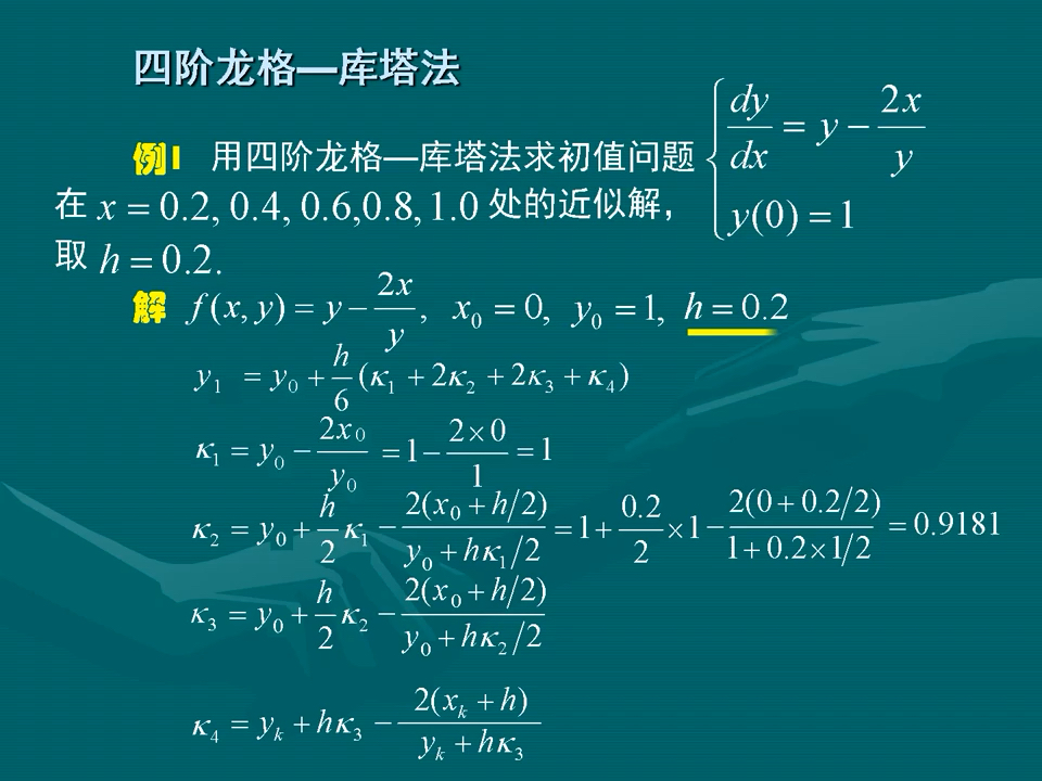 方老师《数值分析》课程6-4四阶龙格-库塔法